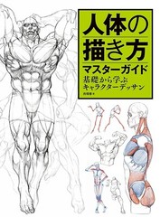 Master Guide to Drawing the Human Body : Character Drawing from the Basics Japan