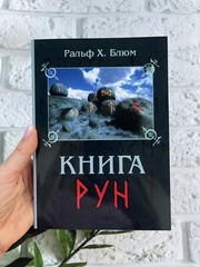 Ральф Блюм | Книга Рун 📚