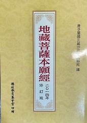 地藏菩薩本願經 – 注音 中本 C1 8×5 3/4 in #地藏經
