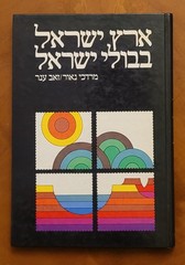 The Holy Land In Israel Stamps by M.Naor & Z.Aner, 1980, Hebrew, 190 pages.