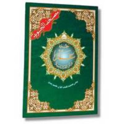Tajweed Qur’an (Juz’ Amma, Size (7 x 9)) (Arabic Edition) by .