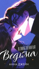 #trendbooks. Влюбленная ведьма (иллюстрированное)/Джейн А.