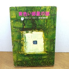 Gaston Leroux The Mystery of the Yellow Book 1965 Good Condition Japanese Editi
