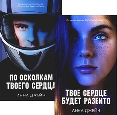 Твое сердце будет разбито; По осколкам твоего сердца (комплект из 2-х книг)