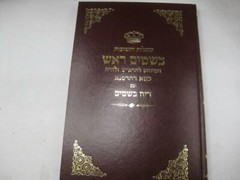 SHU”T BESAMIM ROSH שאלות ותשובות בשמים ראש / המיוחס להרא”ש New Copy AMAR EDITION