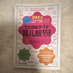 完全图解0~1岁育儿细节大全 Chinese Illustrated Baby Care Guide 0-1 Years Parenting Book
