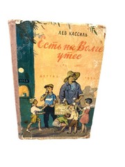 Есть на Волге утес 1958 Лев Кассиль Cliff On Volga Lev Kassil Children’s Book