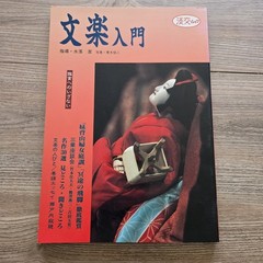 文楽入門 Bunraku Introduction Japan Import Puppet Theater Art Book Tankosha 1995 VTG