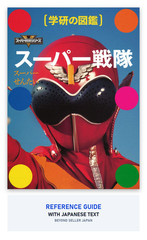 Super Sentai Encyclopedia Gakken Reference Book Tokusatsu Japanese Text New