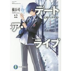 Date A Live 12 Gokawa Disaster Paperback Excellent Japanese Fiction For Ages 14+