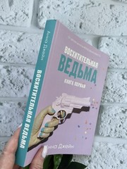 Анна Джейн Romance Book Set 2 Восхитительная ведьма + Влюблённая ведьма