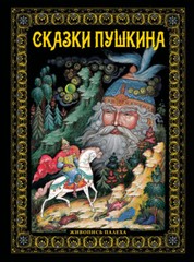 Сказки. Живопись Палеха Book in Russian