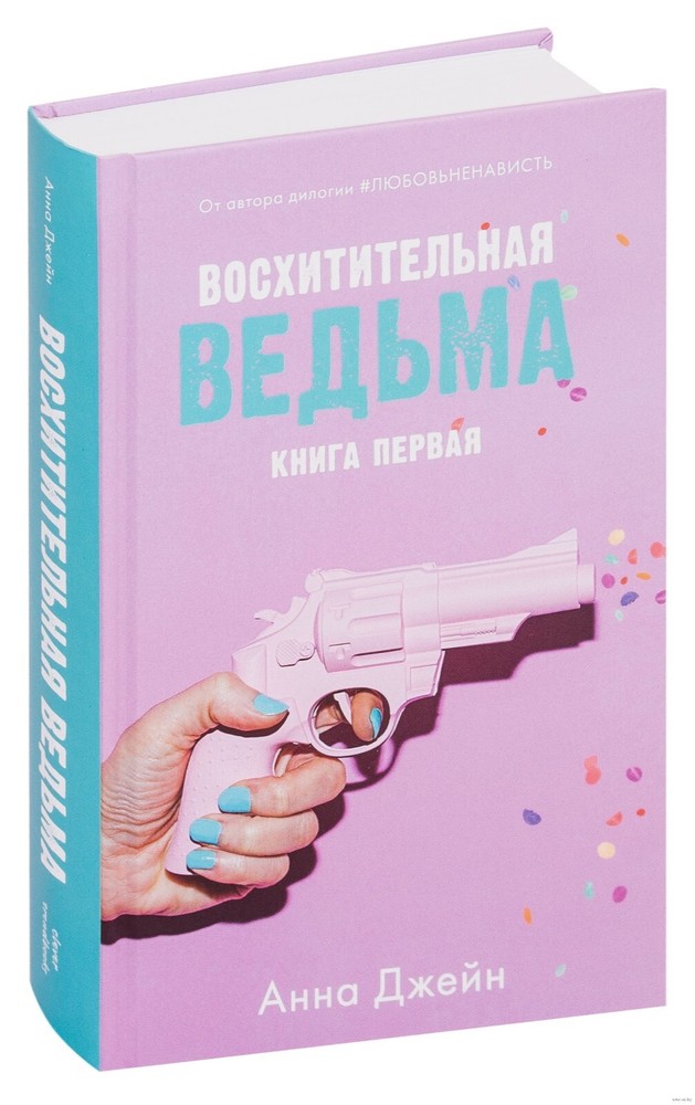 Анна Джейн. Восхитительная ведьма. 9785001542766. CLEVER